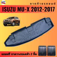 ราคา ถาดท้ายรถยนต์ ISUZU MU X ปี 2012 2017 ปี 2023 2024 (506208098)