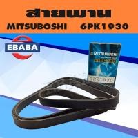 ราคา สายพาน สายพานหน้าเครื่อง MITSUBOSHI เบอร์ 6PK1930 (10015752862)
