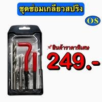 ราคา ชุดซ่อมเกลียวสปริง Thread Repair Kit (19063119468)