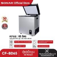 ราคา SONAR ตู้แช่แข็งในรถยนต์ ตู้แช่นมแม่ ตู้แช่แข็งอเนกประสงค์ ตู้แช่เย็น ตู้เย็น ตู้แช่เบียร์วุ้น ตู้แช่อาหารสด ตู้แช่แบบพกพา รุ่น CF BD65 (17321253249)