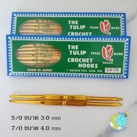 ราคา เข็มโครเชต์ เข็มถักไหมพรมแบบ2หัว สีทอง ยี่ห้อทิวลิป Tulip (20323526439)