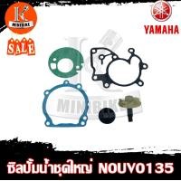 ราคา ซิลปั้มน้ำ ชุดซ่อมซิลปั้มน้ำ แกนปั้มน้ำ ชุดใหญ่ YAMAHA NOUVO 135 Nouvo Elegance 135 ยามาฮ่า นูโว135 นูโวอิลิแกนซ์ สินค้าคุณภาพสูง (20954135556)