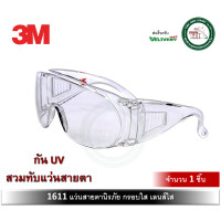 ราคา 1611 3M แว่นตานิรภัย กรอบใส เลนส์ใส สามารถสวมทับแว่นสายตาได้ ป้องกันอันตรายจากรังสี UV แว่นทับแว่นสายตา (20971233811)