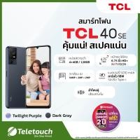 ราคา TCL 40 SE หน้าจอ 6 75 นิ้ว Mini Notch HD ROM 128GB RAM 4 4GB รองรับ 2 ซิม (20954224823)