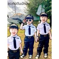 ราคา ชุดกัปตันนักบินเด็กชาย สุดคุ้ม 5 ชิ้นครบเซ็ต (21185268638)