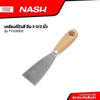 ราคา NASH เกรียงโป้วสี จีน 1 1 2 นิ้ว รุ่น TY123002 EA (20859562956)