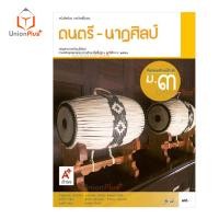 ราคา หนังสือเรียน ดนตรี นาฏศิลป์ ม 1 ม 3 อจท A อักษรเจริญทัศน์ (17887606980)