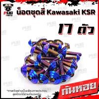 ราคา น็อตชุดสีKSR 1ชุด 17 ตัว น็อตชุดสีเคเอสอาร์ น็อตKSR น๊อตเอเอสอาร์ น็อตเฟรมKSR น๊อตเฟรมเคเอสอาร์ น็อสแตนเลส KSR (14623044228)