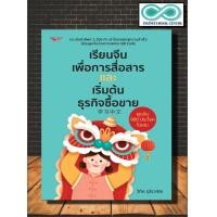 ราคา หนังสือ เรียนจีนเพื่อการสื่อสารและเริ่มต้นธุรกิจซื้อขาย ภาษาจีน การใช้ภาษาจีน คำศัพท์ภาษาจีน Infinitybook Center (19246814931)