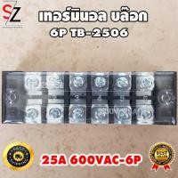 ราคา เทอร์มินอลบล็อก 6 ช่อง TB25 6P 25A 600V บล๊อกต่อสายไฟ แบบขันน๊อต ใหญ่ เทอมินอล บล็อค Terminal Block 6P TB 2506 (8939651634)