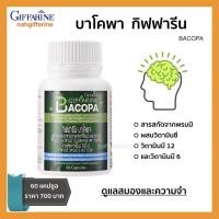 ราคา บาโคพา กิฟฟารีน สารสกัดจากพรมมิ ผสมวิตามินซี วิตามินบี 12 และวิตามินบี 6 Giffarine Bacopa 60 แคปซูล (20498097340)
