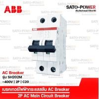 ราคา ABB เซอร์กิต เบรกเกอร์ รุ่น SH202M 2P 10kA 16A 20A 32A เบรกเกอร์กระแสสลับ AC Breaker AC Miniature Circuit Breaker เบรกเกอร์ เบรกเกอร์ไฟฟ้า กระแสสลับ เบรกเกอร์2ช่อง (10159028166)