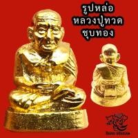 ราคา P405 รูปหล่อ หลวงปู่ทวด พระหลวงปู่ทวด หลวงปู่ทวดวัดช้างให้ เนื้อโลหะ สีทอง หลวงพ่อทวด หลวงปูทวด ขนาด 2 0X3 0 ซม ปลุกเสกแล้ว จากวัดโดยตรง (17310455430)