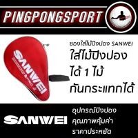 ราคา ซองใส่ไม้ปิงปอง SANWEI ทรงไม้ ทรงสี่เหลี่ยม (20420192939)