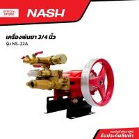 ราคา NASH เครื่องพ่นยา 3 4 นิ้ว รุ่น NS 22A MC (20825832879)
