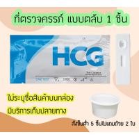 ราคา ที่ตรวจตั้งท้อง ตั้งครรภ์ HCG ที่ตรวจครรภ์ ตรวจท้อง และ ที่ตรวจไข่ตก LH (20462312423)