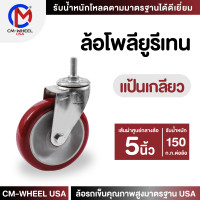 ราคา ล้อยูรีเทน ล้อรถเข็น ล้อโพลียูรีเทน 5 นิ้ว แป้นเกลียว แป้นสกรู ล้อวัสดุโพลียูรีเทนแท้ๆ รองรับทุกสภาวะการใช้งาน CM WHEEL USA (19471527702)