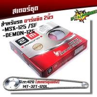 ราคา ชุดโซ่สเตอร์ชุบเลส MSX125 Demon125 อาร์มยืด 2 นิ้ว เบอร์420 โซ่ สเตอร์ ชุบแข็ง พร้อมใช้งาน ชุดโซ่สเตอร์msx ชุดโซ่สเตอร์demon (8255305545)