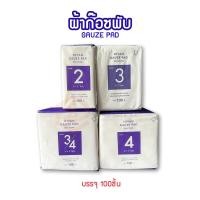 ราคา ็Hivan ผ้าก๊อซพับ 8ply 100 ชิ้น ห่อ ผ้าก็อต ผ้าก็อซปิดแผล ก็อซเช็ดลิ้น Hivan Gauze Pad 100 pcs (19768406931)