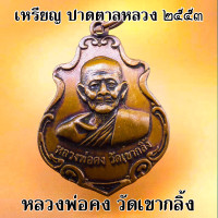 ราคา เหรียญปาดตาล หลวงพ่อคง วัดเขากลิ้ง อำเภอแก่งกระจาน จังหวัดเพชรบุรี สร้างปี 2553 เนื้อกะไหล่เงิน และ ทองแดง (18445550434)