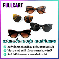 ราคา แว่นสุ่ม ซื้อคู่ถูกกว่า แว่นไม่มีค่าสายตา แว่นกันแดด แว่นเลนส์ใส สไตล์ Y2K แว่นตาแฟชั่น แว่นราคาถูก แว่นแฟชั่น ใส่ได้ทุกเพศ By FullCart (20267433587)