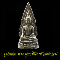 ราคา พระพุทธชินราช รุ่นจอมราชันย์ องค์ปฐม เนื้อทองเหลือง วัดพระศรีรัตนมหาธาตุวรมหาวิหาร จ พิษณุโลก (16701141708)