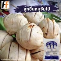 ราคา ลูกชิ้นหมูจัมโบ้ 500 1000 กรัม 6 12ลูก JUMBO PORK BALLS (19877777197)