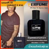 ราคา น้ำหอม น้ำหอมผู้ชาย CPS Chaps The Signature Scent น้ำหอมสำหรับผู้ชาย กลิ่นติดทนนาน ติดทน 6 8 ชม วัน ขนาด 30 50 ML แถมฟรีเทสเตอร์ 1 ขวด เฉพาะ 50ml (3530352054)