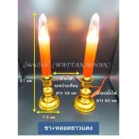 ราคา เทียนไฟฟ้า หลอดเทียนไฟฟ้า ขาเทียนไฟฟ้า มีให้เลือก13แบบ (802996075)