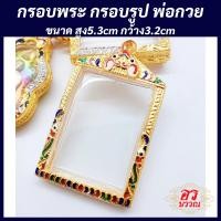 ราคา กรอบพระ กรอบพระไมครอน กรอบรูปพ่อรวย ขนาด สูง 5 3 กว้าง 3 2 ซม (20098748857)