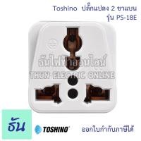 ราคา Toshino ปลั๊กแปลง ตัวเลือก 2ขาแบน PS 18E 3ขา PS 18B 2ขาแบนมีสวิตซ์ CO 6S 2ขาแบนมีสวิตซ์ FW 2 ตัวแปลง ปลั๊กไฟ หัวแปลงปลั๊กไฟ Plug converter ปลั๊ก ธันไฟฟ (16634765004)
