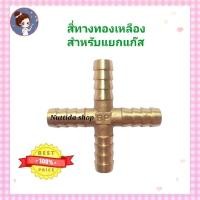 ราคา อะไหล่ทองเหลือง สองทางทองเหลือง สามทางทองเหลือง สี่ทางทองเหลือง สำหรับแยกสายแก๊สออกจากถังใบเดียว ใช้สำหรับพ่วงเตาแก๊สให้ใช้ได้หลายๆตัว (16414246146)