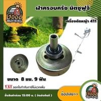ราคา GOOD ฝาครอบครัช มิตซูฟูจิ เครื่องตัดหญ้า 411 8 มม 9 ฟัน ฝาครัช ถ้วยครัช (3736350664)