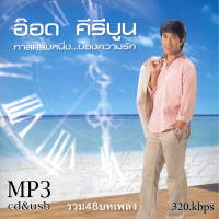 ราคา cd usb mp3 อ๊อด คีรีบูน อัลบั้ม กาลครั้งหนึ่ง ของความรัก ชุดที่ 1 4 รวม 48 เพลง Mp3 เพลงลูกทุ่งเก่าต้นฉบับ ระบบเสียงคุณภาพ เพลงเก่า เพลงคลาสสิ (21147520150)