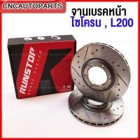 ราคา RUNSTOP จานเบรค Mitsubishi CYCLONE L200 ไซโคลน จานเบรคแต่งเจาะรูเซาะร่อง คู่หน้า SLOT 2ชิ้น (12412215238)