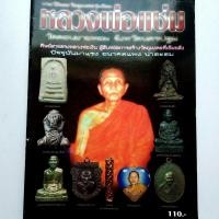 ราคา หนังสือพระ หลวงพ่อแช่ม ศิษย์หลวงพ่อเงิน วัดดอนยายหอม นครปฐม รวมประวัติและวัตถุมงคลยอดนิยม กระดาษอาร์ตมัน พิมพ์4สีทั้งเล่ม จำนวน 52 หน้า isbn 091208 (16017263275)