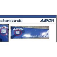 ราคา แร็คพวงมาลัยทั้งเส้น นิสสัน นาวาร่าNissan Navara 2WD4WD D40 ปี 04 ยี่ห้อ Aaron สินค้าคุณภาพมาตรฐาน มีรับประกัน (20126300603)