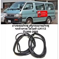 ราคา ยางขอบประตู ยางประตู โตโยต้า LH112 รถตู้หัวจรวด ทนทานของใหม่ ตรงรุ่น ส่งไว สินค้าคุณภาพ ราคาพิเศษ (19334569662)