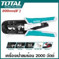 ราคา Total คีมย้ำสายโทรศัพท์ สาย LAN ขนาด 8 นิ้ว รุ่น TMPCN5468R Modular Plug Crimper (21188510604)