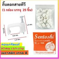 ราคา แพ็ค 1 5 100 ชิ้น Sentoshi กิ๊บ ตะปูตอกสายไฟ VAF 2 1 2 1 5 2 2 5 ทีวี RG 5 LAN CAT5 ชนิดคอนกรีต ของแท้ สีขาว ราคาส่ง (16850553628)
