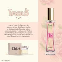 ราคา น้ำหอม TKกลิ่นโคลเอ้ Chole ขนาด35ml พร้อมส่ง (17240313231)