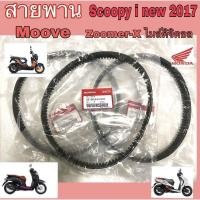 ราคา สายพาน K44 Moove สายพาน Scoopy i New 2017 ไฟ LED Zoomer X ไมล์ดิจิตอล แท้ (12901319334)