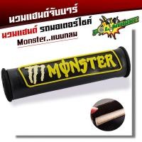 ราคา นวมแฮนด์ จับบาร์ แบบทรงกลม สำหรับรถรุ่นที่มีแฮนด์แบบบาร์กลาง Honda Zoomer X CRF250 Rally นวมบาร์แฮนด์ นวมแฮนด์มอไซ นวมจับบาร์ นวมแฮนด์ (20493090915)