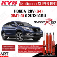 ราคา KYB โช๊คอัพ Honda CRV G4 ฮอนด้า ซีอาร์วี เจน4 ปี 2012 2016 kayaba super red โช้คแก๊ส (18712221771)