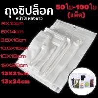ราคา ซิปล็อค ถุงซิปล็อค ซองซิปล็อค ซองพลาสติก หน้าใส หลังทึบ สีขาว เจาะรูเเขวน ตั้งไม่ได้ (20207992845)