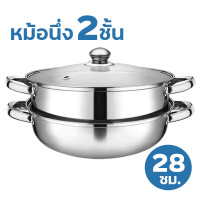ราคา หม้อนึ่งสแตนเลส 2 ชั้น หม้อนึ่ง หม้อสแตนเลส หม้อต้ม ซึ้ง ซึ้งนึ่ง สุกี้ ต้ม ชุดหม้อนึ่งสแตนเลสฝาใส ซี้งนึ่งอาหารขนาด 28ซม (17121356413)