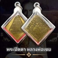 ราคา จี้พระ เหรียญพระปิดตาหลวงพ่อเชย วัดโชติการาม พุทธคุณรอบด้าน เก็บได้เก็บ แถมฟรีผ้ายันต์ทุกคำสั่งซื้อ พร้อมกรอบสแตนเลส (16342416144)