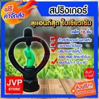 ราคา ส่งฟรี สปริงเกอร์ สุแอนด์สุด Sprinkler watering มีให้เลือกตั้งแต่แพ็ค 5 100ชิ้น สปริงเกอร์ใบเขียวเข้ม สปิงเกอร์ รดน้ำต้นไม้ พืชผักและสนาม (3736286840)