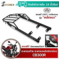 ราคา ตะแกรงท้ายCB300R แร็คท้าย ซีบี300 SSS King เหล็กหนา ถูก แท้ ดี มีเก็บปลายทาง แร็คหลังCB300 R ตะแกรงหลัง เหล็กหลัง เหล็กท้าย แถมฟรีปลอกแขนกันUV (12375121911)