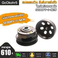 ราคา ล้อขับสายพานหน้าตัวนอก ชุดใหญ่ SCOOPY I NEW ZOOMER X สายพาน ล้อขับสายพานชุดใหญ่พร้อมสายพาน ชุดประกอบด้วย ชามหน้าเดิมชุดขับหลังscoopy i new สายพาน ชามครัชชุด (21242763524)
